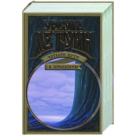 Зарубежное фэнтези, книга Четыре пути к прощению заказать