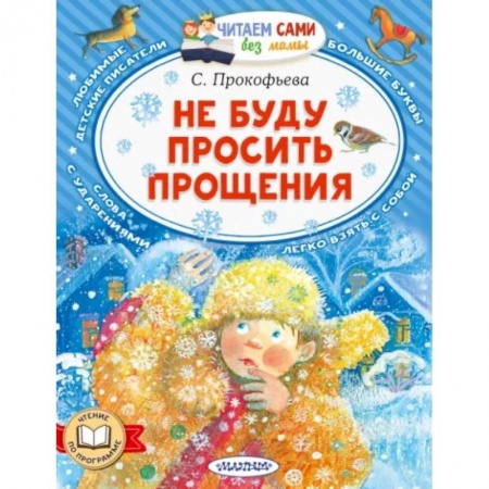 Повести и рассказы о детях, книга Не буду просить прощения заказать