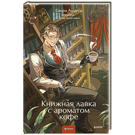 Зарубежное фэнтези, книга Книжная лавка с ароматом кофе заказать