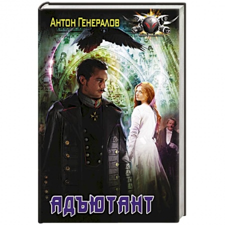 Русская фантастика, книга Адъютант заказать
