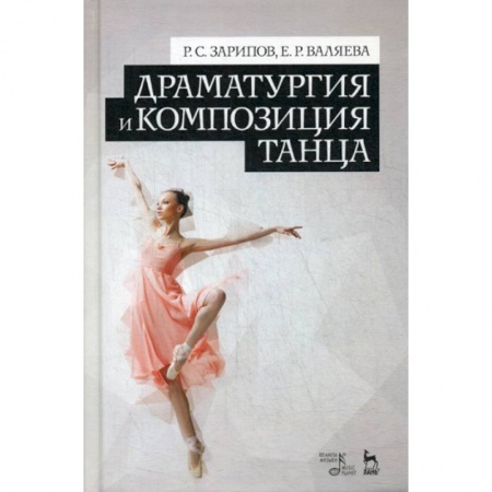 Культура, искусство, книга Драматургия и композиция танца заказать