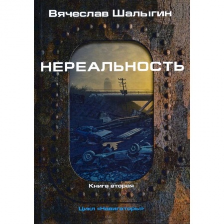 Русская фантастика, книга Нереальность. Навигаторы заказать