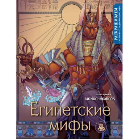 Герои зарубежных мультфильмов, книга Египетские мифы. Раскрашиваем сказки и легенды народов мира заказать