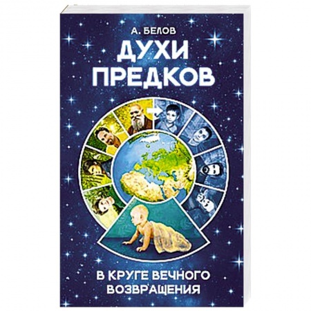 Книги, книга Духи предков. В круге вечного возвращения заказать