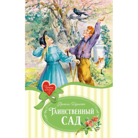 Повести и рассказы о детях, книга Таинственный сад заказать