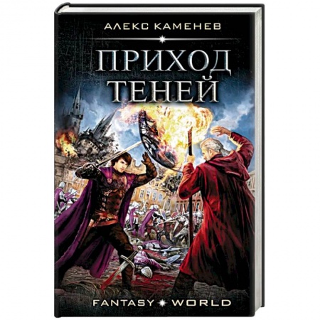 Русское фэнтези, книга Приход Теней заказать