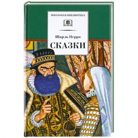Сказки зарубежных писателей, книга Сказки заказать