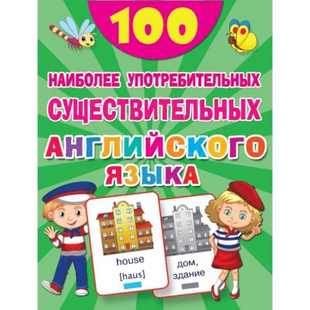 Учебники, самоучители, пособия, книга 100 наиболее употребительных существительных английского языка заказать