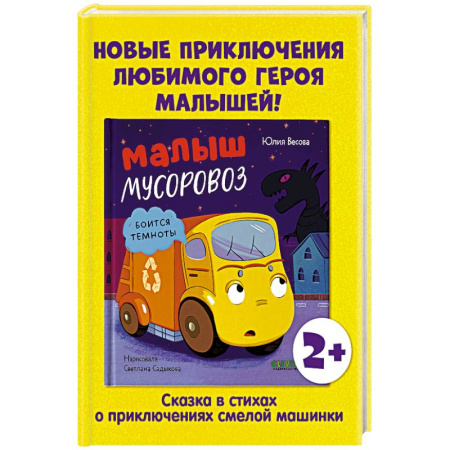 Сказки, книга Малыш мусоровоз боится темноты заказать