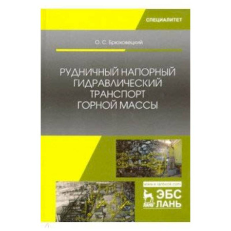 Электротехника, книга Рудничный напорный гидравлический транспорт горной массы. Учебное пособие заказать