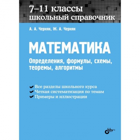 Математика. Алгебра. Геометрия, книга Математика. 7-11 классы. Школьный справочник заказать