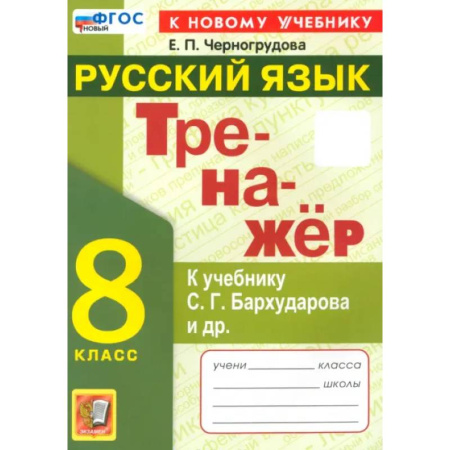 Русский язык, книга ренажёр по русскому языку. 8 класс. К учебнику С.Г. Бархударова и др. ФГОС заказать