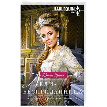 Леди-бесприданница