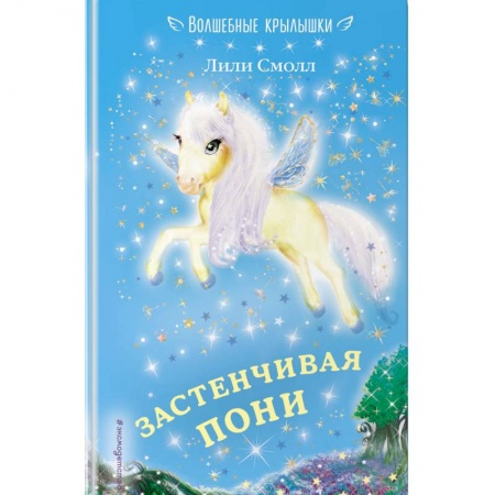 Сказки зарубежных писателей, книга Застенчивая пони заказать