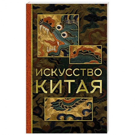 Искусствоведение, книга Искусство Китая заказать