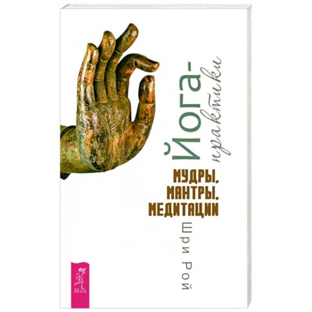 Другие духовные практики, книга Йога-практики. Мудры, мантры, медитации заказать