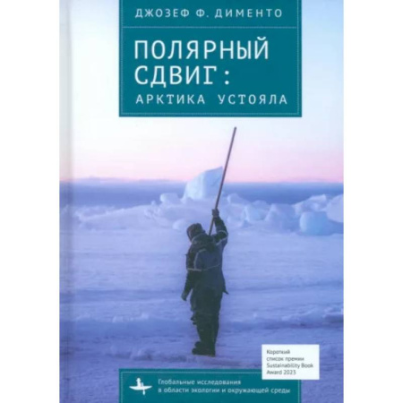 Краеведение, книга Полярный сдвиг. Арктика устояла заказать