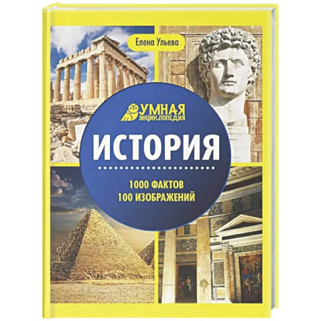 Все обо всем. Универсальные энциклопедии, книга История: энциклопедия заказать
