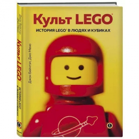 Познавательная литература, книга Культ LEGO. История LEGO в людях и кубиках заказать