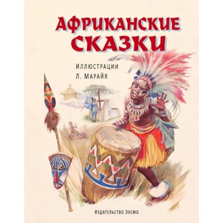 Книги, книга Африканские сказки (ил. Марайя) заказать