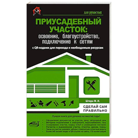 Обустройство дома, квартиры, книга Приусадебный участок: освоение, благоустройство, подключение к сетям. С QR-кодами для перехода к необходимым ресурсам. Сделай сам правильно заказать