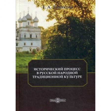 Всеобщая история культуры, книга Исторический процесс в русской народной традиционной культуре заказать