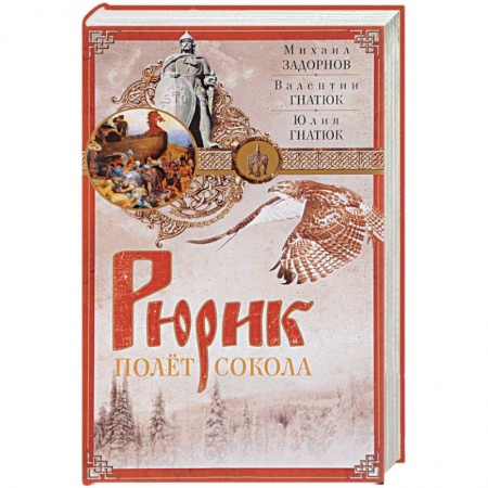 Исторический роман, книга Рюрик. Полет сокола заказать