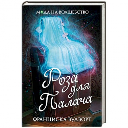 Зарубежное фэнтези, книга Роза для Палача заказать