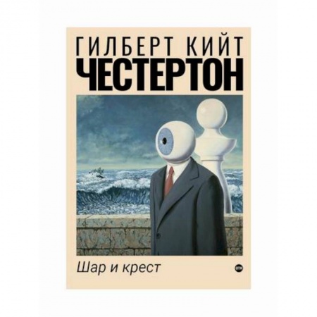 Зарубежная современная проза, книга Шар и крест заказать