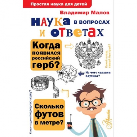 Наука. Техника. Транспорт, книга Наука в вопросах и ответах заказать