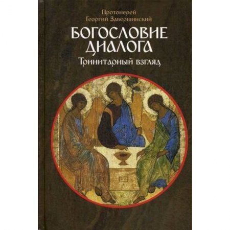 Богословие. Апологетика, книга Богословие диалога. Тринитарный взгляд заказать