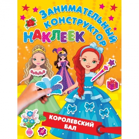 Досуг, творчество и кулинария, книга Королевский бал заказать