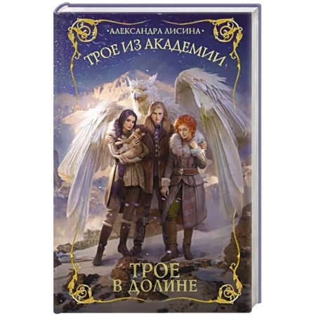 Русское фэнтези, книга Трое из академии. Трое в долине заказать