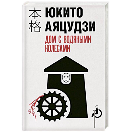 Триллеры, книга Дом с водяными колесами заказать