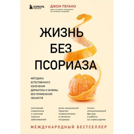 Популярная и нетрадиционная медицина, книга Жизнь без псориаза. Методика естественного излечения дерматоза и экземы без применения лекарств заказать