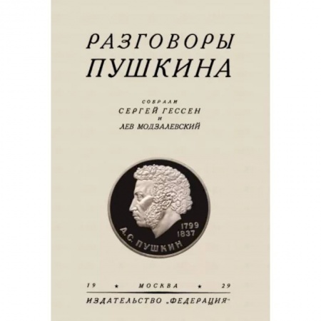 Литературная критика, книга Разговоры Пушкина заказать