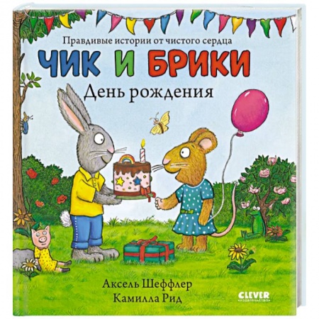 Сказки и истории для малышей, книга Чик и Брики. Чик и Брики. День рождения заказать