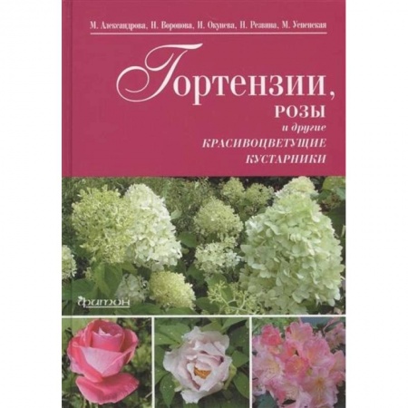 Книги, книга Гортензии, розы и другие красивоцветущие кустарники заказать