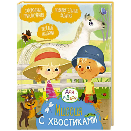 Повести и рассказы о детях, книга Миссия с хвостиками: веселые истории заказать
