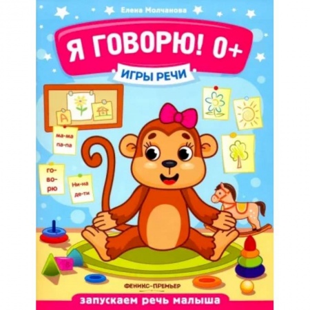 Логопедия, книга Я говорю! заказать