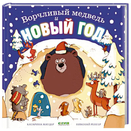 Сказки зарубежных писателей, книга Ворчливый медведь и Новый год заказать
