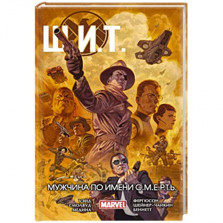 Комиксы. Манга, книга Щ.И.Т. Том 2. Мужчина по имени С.М.Е.Р.Т.Ь. заказать