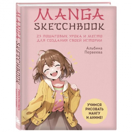 Комиксы. Манга. Фэнтези, книга Manga Sketchbook. Учимся рисовать мангу и аниме! 23 пошаговых урока и место для создания своей истории заказать