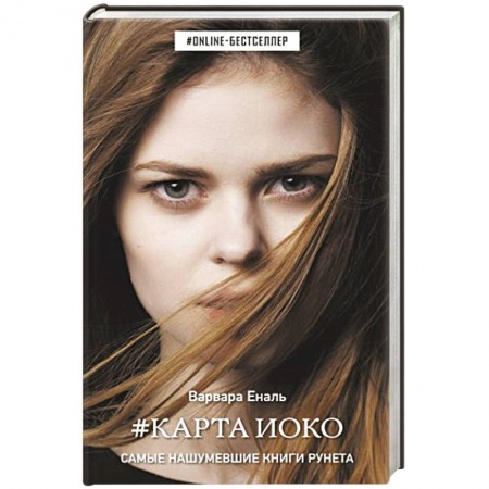 Русское фэнтези, книга Карта Иоко заказать