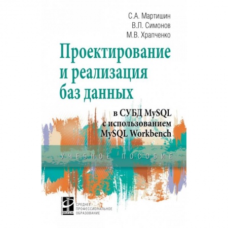 Базы данных, книга Проектирование и реализация баз данных в СУБД MySQL с использованием MySQL Workbench заказать