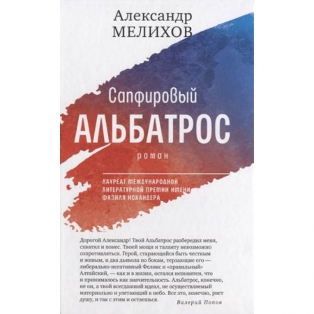 Русская современная проза, книга Сапфировый альбатрос заказать