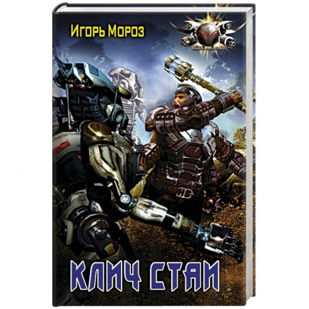 Книги, книга Клич стаи заказать