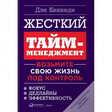 Тайм-менеджмент, книга Жесткий тайм-менеджмент. Возьмите свою жизнь под контроль заказать