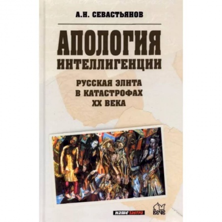 От Руси до России, книга Апология интеллигенции. Русская элита в катастрофах ХХ века заказать