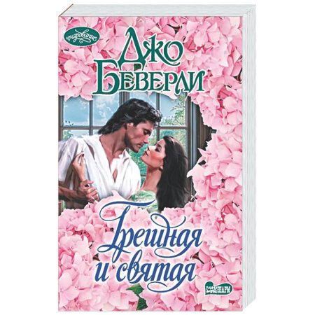 Зарубежный любовный роман, книга Грешная и святая заказать